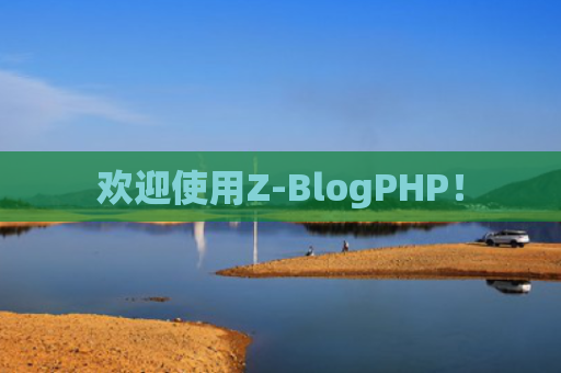 欢迎使用Z-BlogPHP！