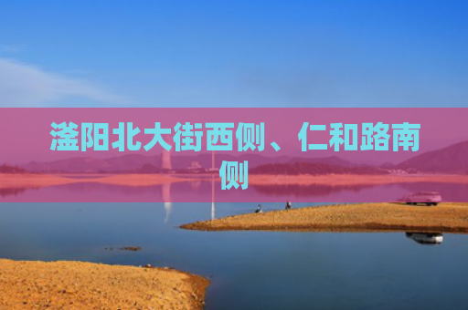 滏阳北大街西侧、仁和路南侧