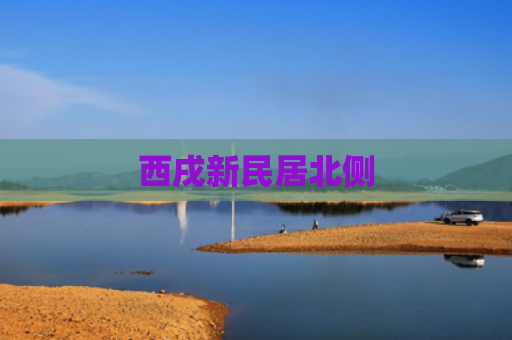 西戌新民居北侧