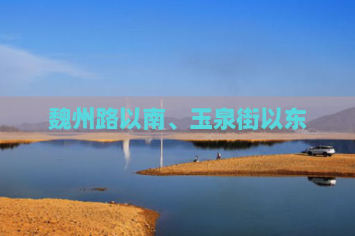 魏州路以南、玉泉街以东