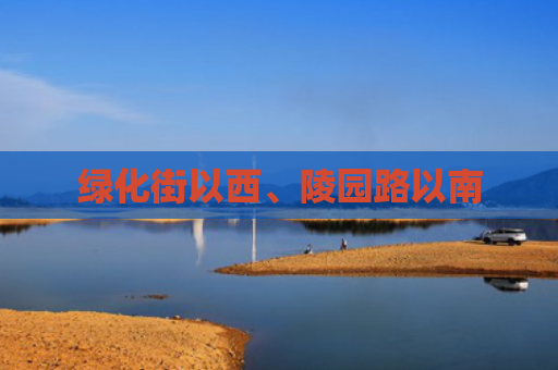 绿化街以西、陵园路以南