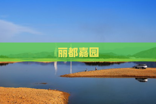 丽都嘉园