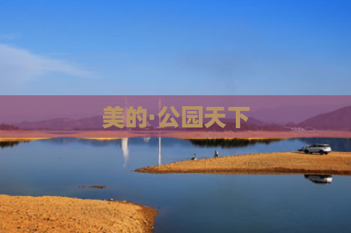 美的·公园天下