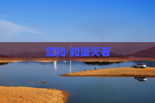 宣和·和玺天著