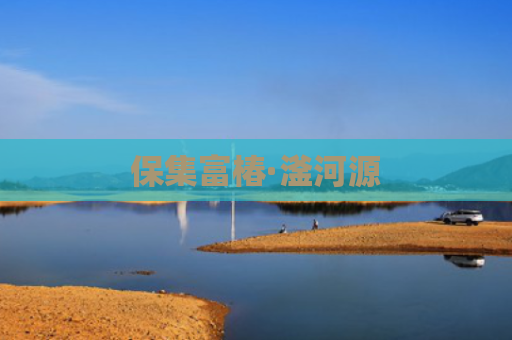 保集富椿·滏河源