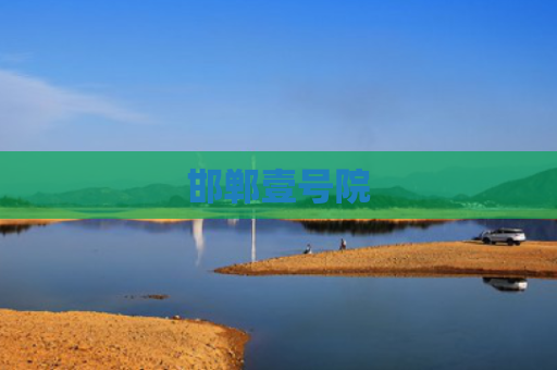 邯郸壹号院