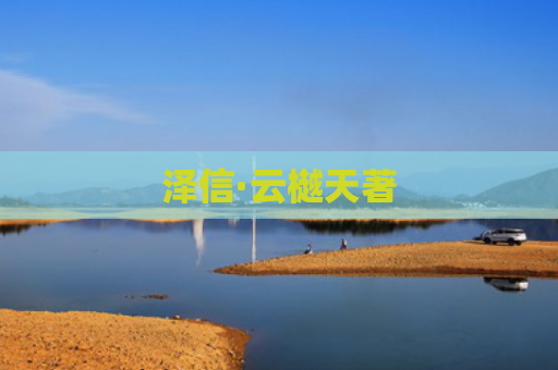 泽信·云樾天著
