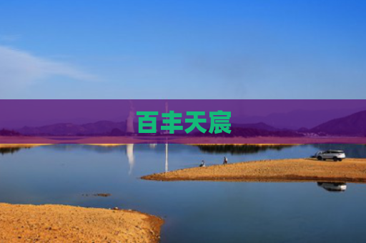 百丰天宸