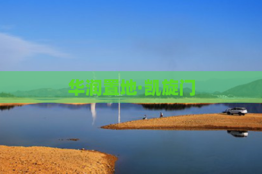 华润置地·凯旋门