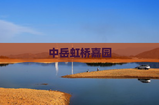 中岳虹桥嘉园