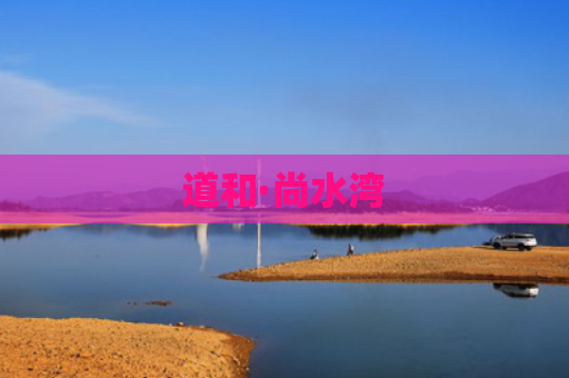 道和·尚水湾