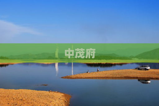 中茂府