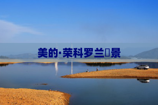 美的·荣科罗兰峯景