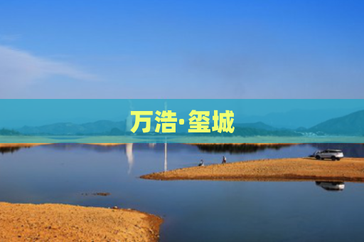 万浩·玺城