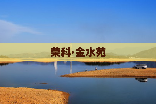 荣科·金水苑
