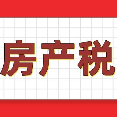 深度解析，房产税计税依据与计算方式全攻略