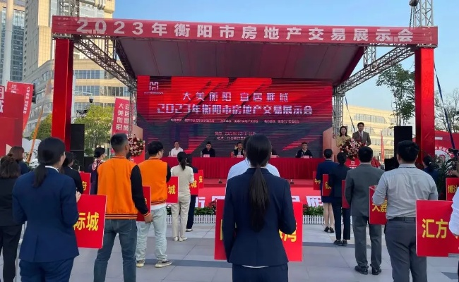 衡阳房交会，房产市场的新风向标与投资机遇