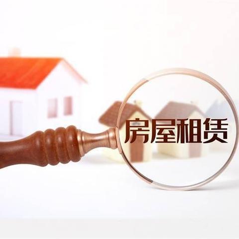 租房攻略，如何避免陷阱，找到心仪的家