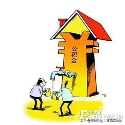 公积金贷款买房全攻略，如何利用公积金轻松实现安居梦想