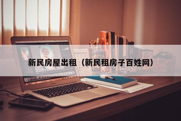 新民房屋出租（新民租房子百姓网）
