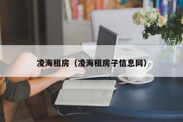 凌海租房（凌海租房子信息网）