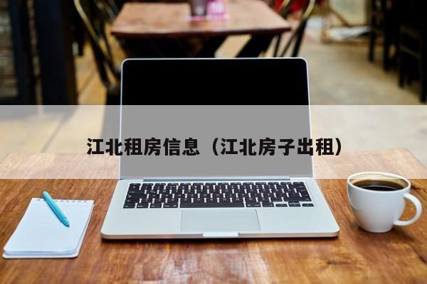 江北租房信息（江北房子出租）