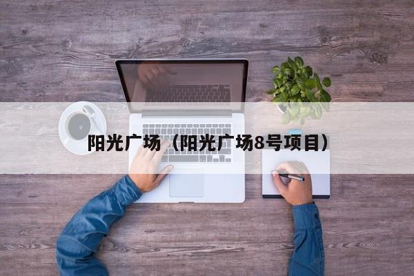 阳光广场（阳光广场8号项目）