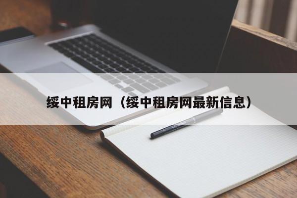 绥中租房网（绥中租房网最新信息）