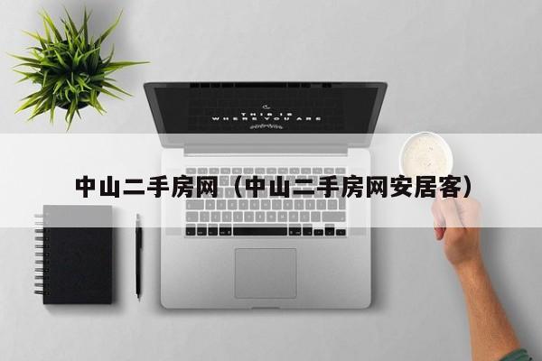 中山二手房网（中山二手房网安居客）