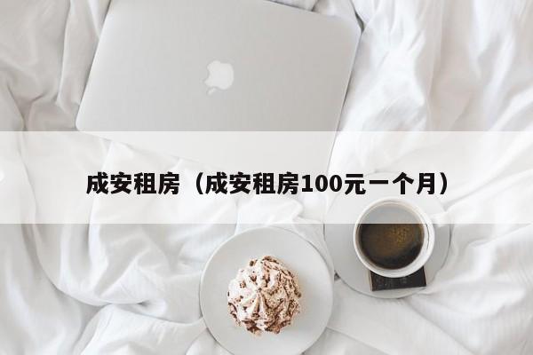 成安租房（成安租房100元一个月）