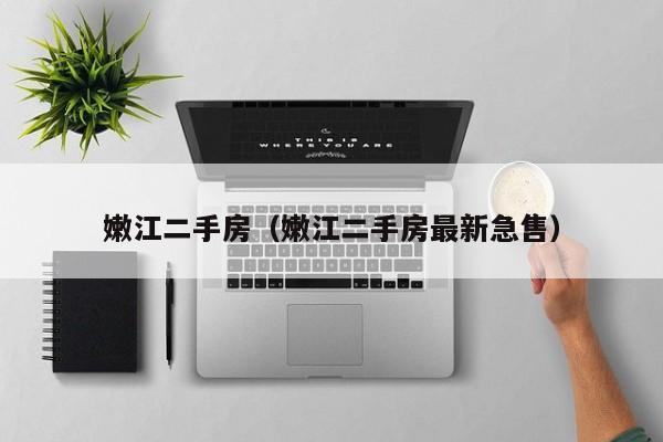 嫩江二手房（嫩江二手房最新急售）