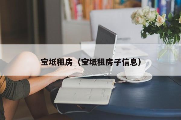 宝坻租房（宝坻租房子信息）