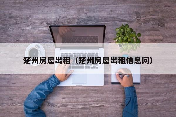 楚州房屋出租（楚州房屋出租信息网）