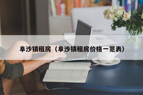 阜沙镇租房（阜沙镇租房价格一览表）
