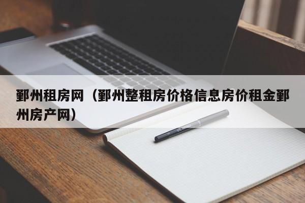 鄞州租房网（鄞州整租房价格信息房价租金鄞州房产网）