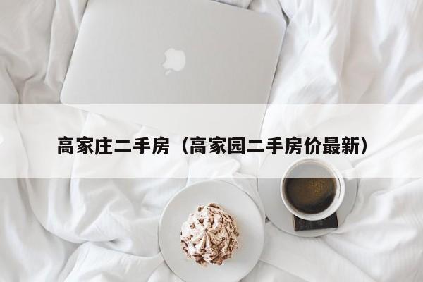 高家庄二手房（高家园二手房价最新）