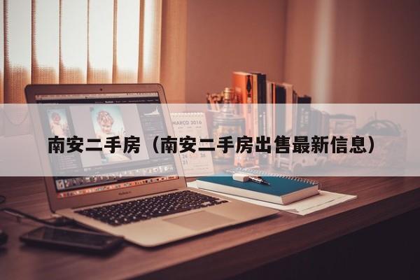 南安二手房（南安二手房出售最新信息）