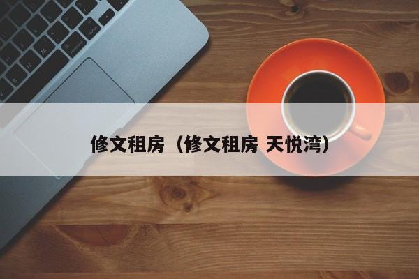 修文租房（修文租房 天悦湾）