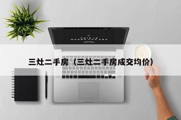 三灶二手房（三灶二手房成交均价）