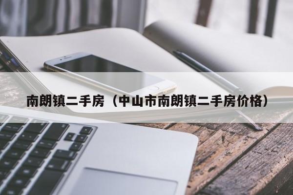 南朗镇二手房（中山市南朗镇二手房价格）