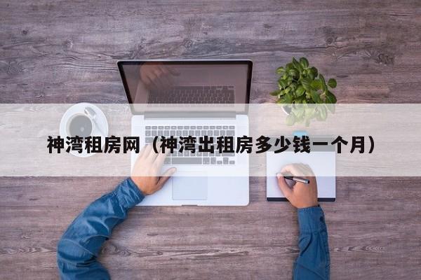 神湾租房网（神湾出租房多少钱一个月）