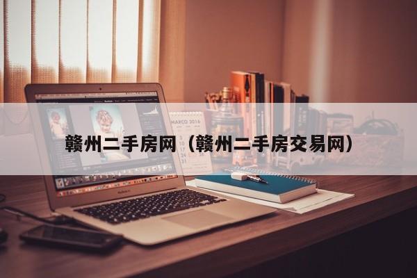 赣州二手房网（赣州二手房交易网）