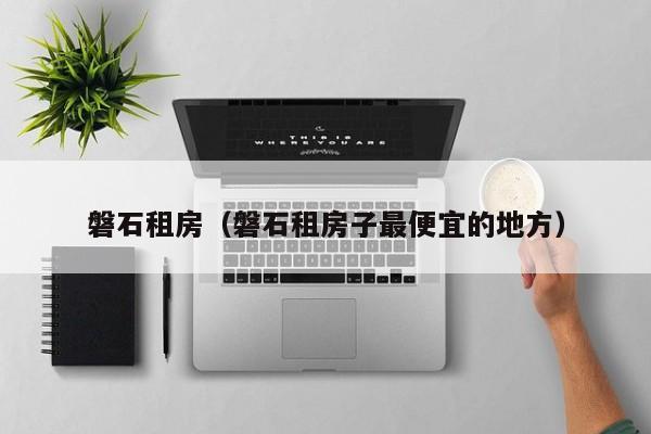 磐石租房（磐石租房子最便宜的地方）