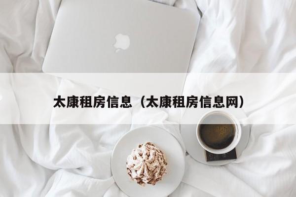 太康租房信息（太康租房信息网）