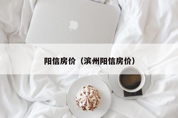 阳信房价（滨州阳信房价）